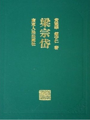 cover image of 梁宗岱 岭南文化知识书系